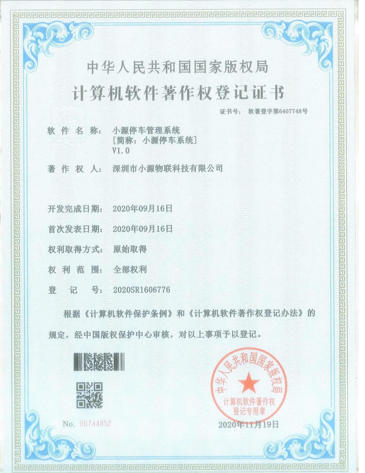 小源停车管理系统2020SR1606776.jpg