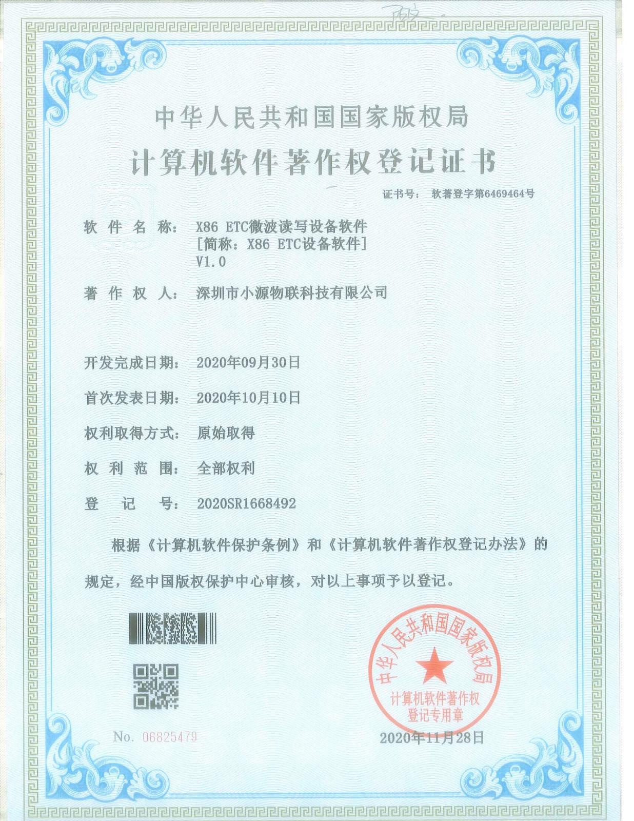 软著登字第6469464号-X86 ETC设备软件V1.0.jpg