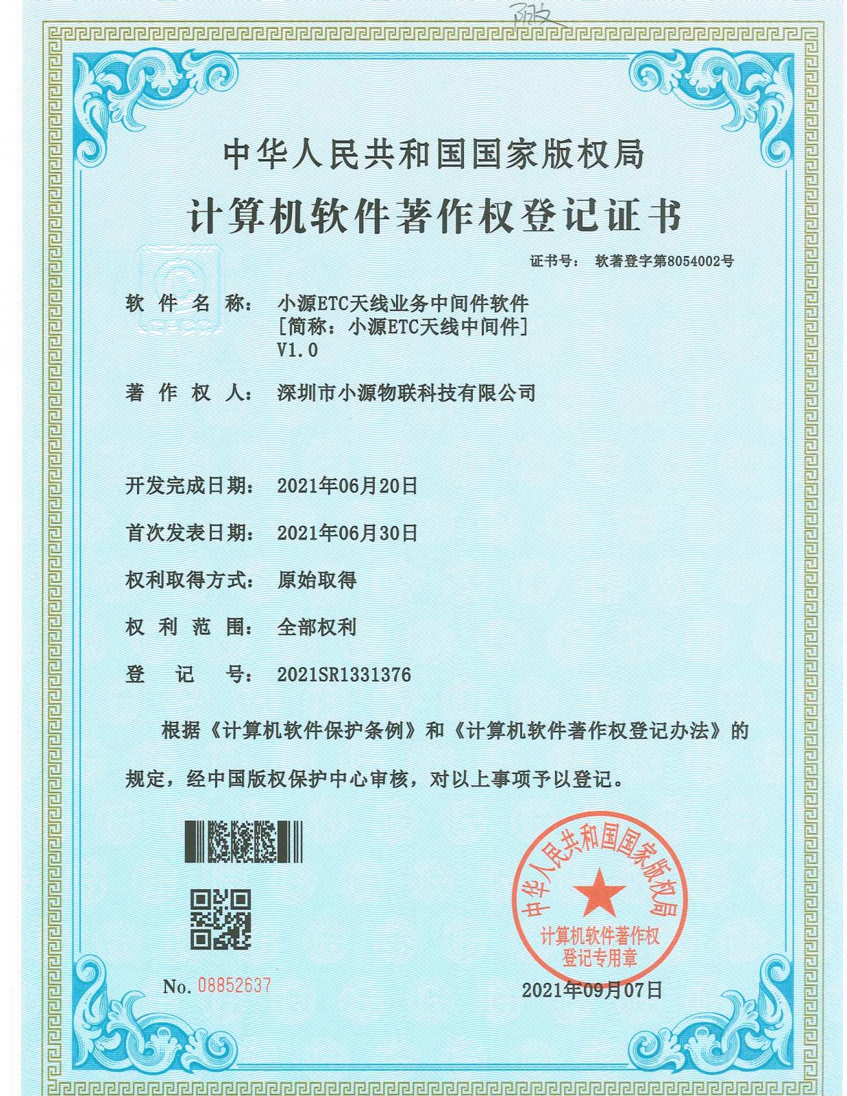 ETC天线业务中间件软件（软著登字第8054002号）.jpg