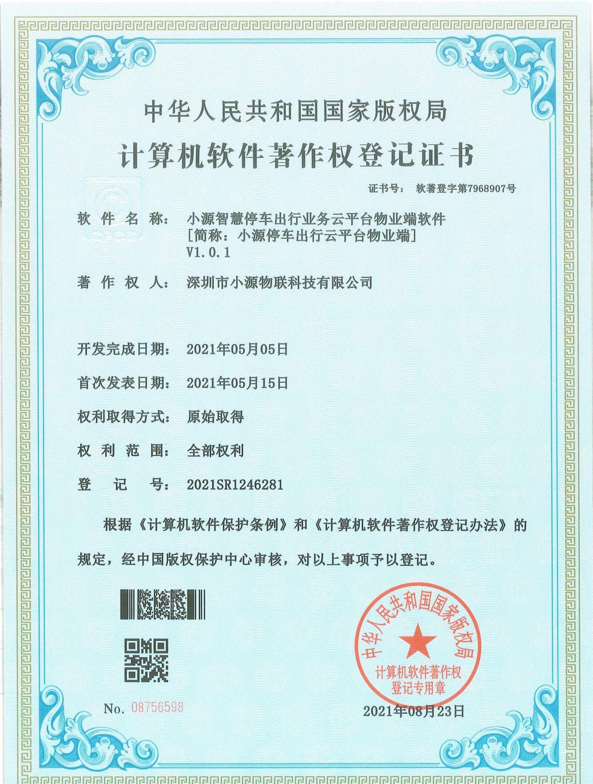 小源智慧停车出行业务平台物业端软件（软著登字第7968907号） (2).jpg