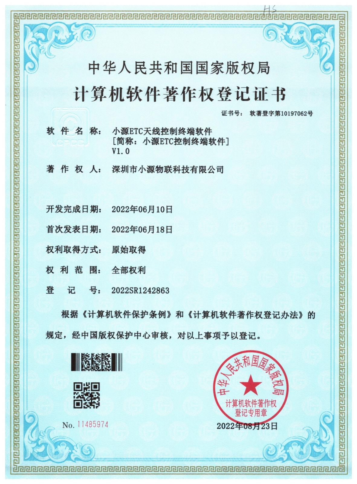 小源ETC天线控制终端软件.jpg