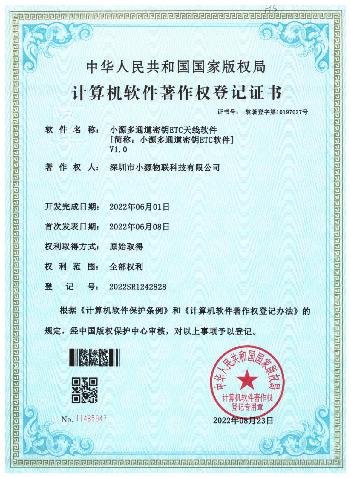 小源多通道密钥ETC天线软件.jpg