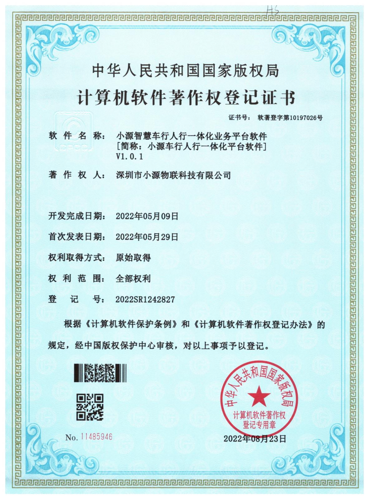 小源智慧车行人行一体化业务平台软件.jpg