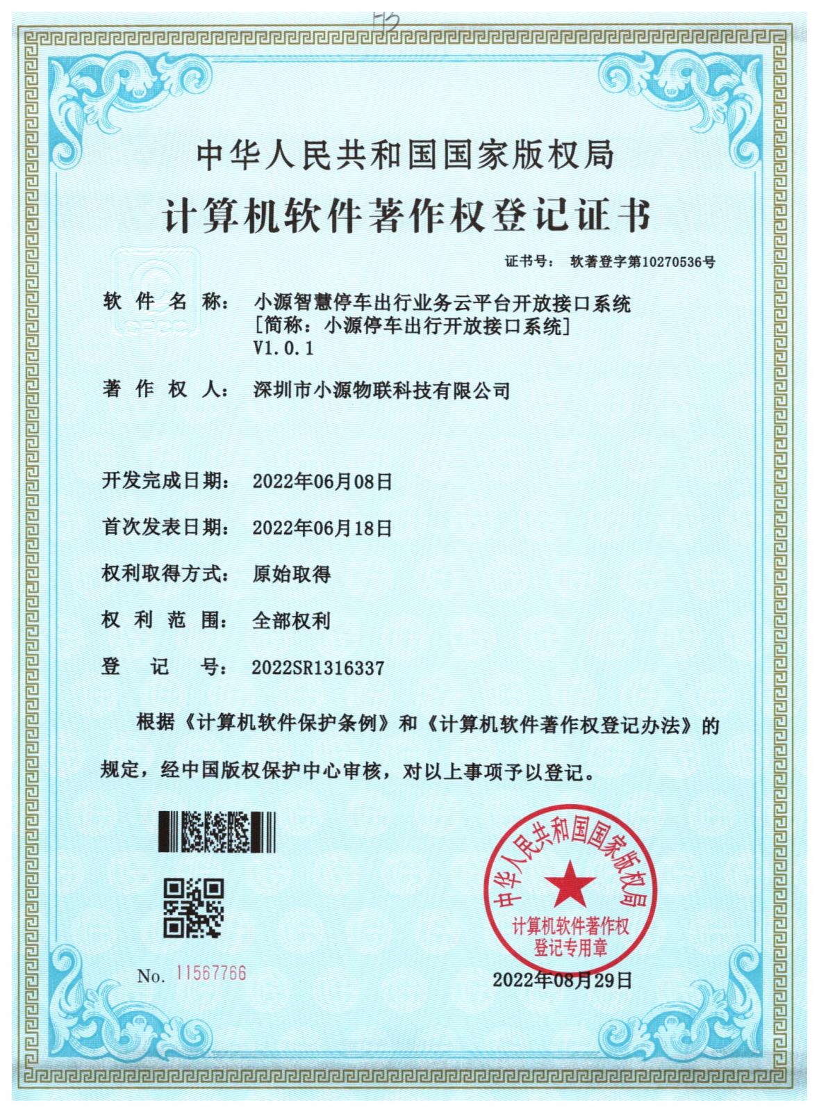 小源智慧停车出行业务云平台开放接口系统.jpg